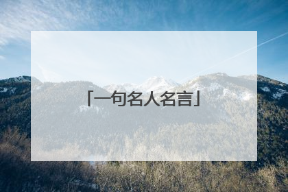 一句名人名言