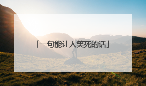 一句能让人笑死的话
