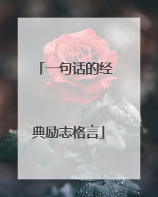 一句话的经典励志格言
