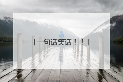 一句话笑话!!