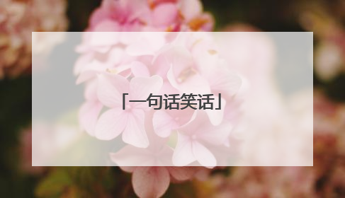 一句话笑话