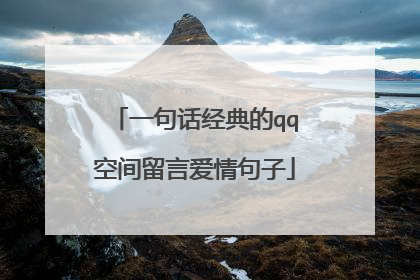 一句话经典的qq空间留言爱情句子