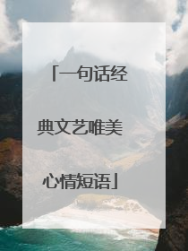 一句话经典文艺唯美心情短语
