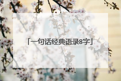 一句话经典语录8字