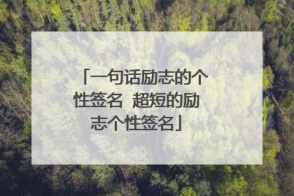 一句话励志的个性签名 超短的励志个性签名