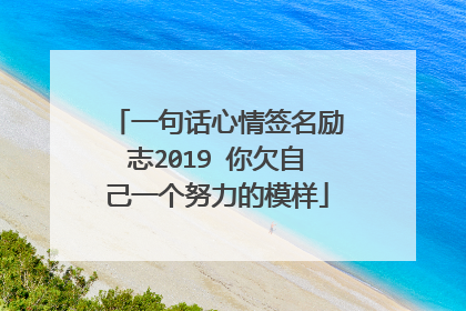 一句话心情签名励志2019 你欠自己一个努力的模样