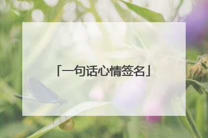 一句话心情签名