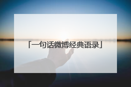 一句话微博经典语录