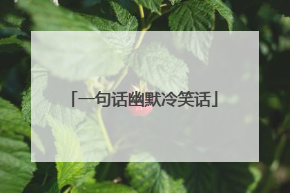 一句话幽默冷笑话