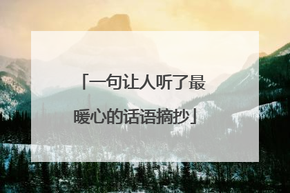 一句让人听了最暖心的话语摘抄