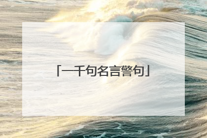一千句名言警句