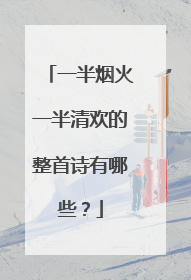 一半烟火一半清欢的整首诗有哪些?