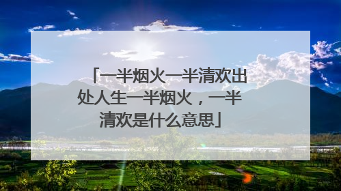 一半烟火一半清欢出处人生一半烟火,一半清欢是什么意思