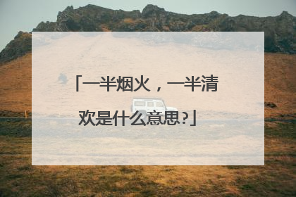 一半烟火,一半清欢是什么意思?