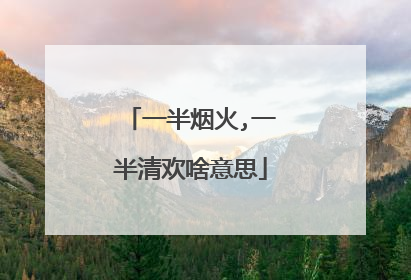 一半烟火,一半清欢啥意思