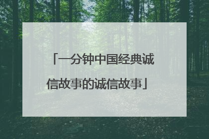 一分钟中国经典诚信故事的诚信故事