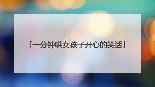 一分钟哄女孩子开心的笑话