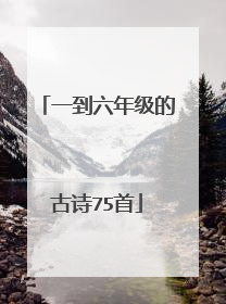 一到六年级的古诗75首
