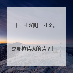 一寸光阴一寸金。是哪位诗人的诗?