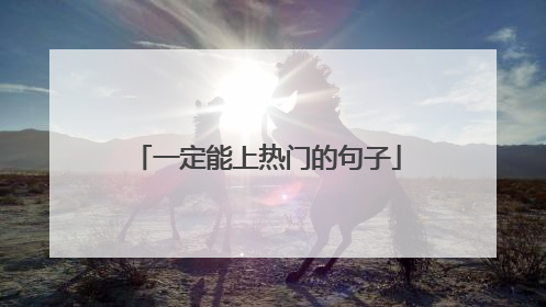 一定能上热门的句子