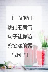 一定能上热门的霸气句子让你访客暴涨的霸气句子