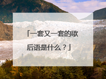 一套又一套的歇后语是什么?
