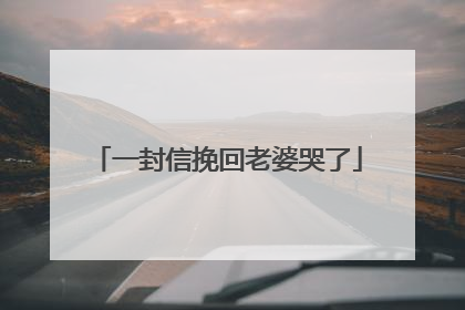 一封信挽回老婆哭了