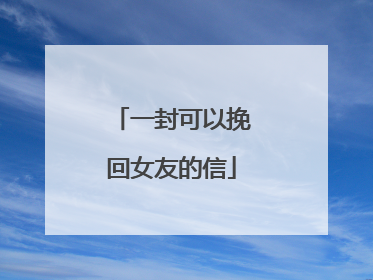 一封可以挽回女友的信