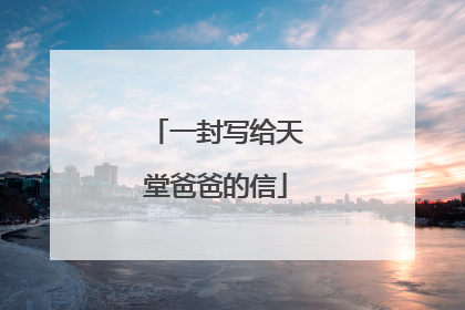 一封写给天堂爸爸的信