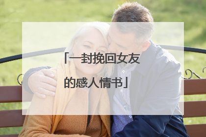 一封挽回女友的感人情书