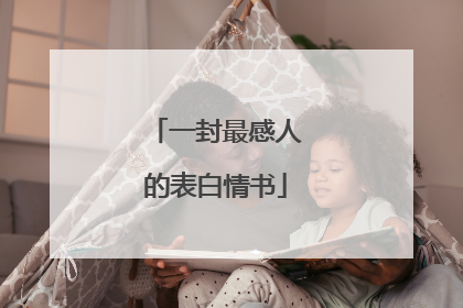 一封最感人的表白情书