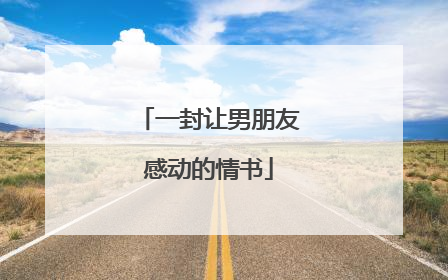 一封让男朋友感动的情书