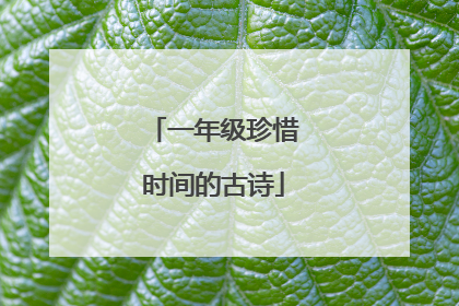 一年级珍惜时间的古诗