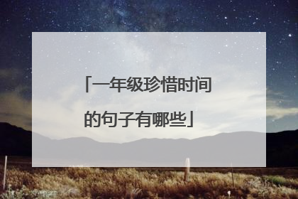 一年级珍惜时间的句子有哪些