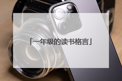 一年级的读书格言