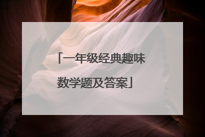 一年级经典趣味数学题及答案