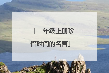 一年级上册珍惜时间的名言