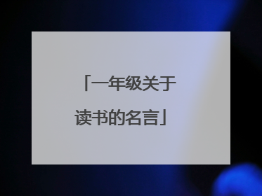一年级关于读书的名言