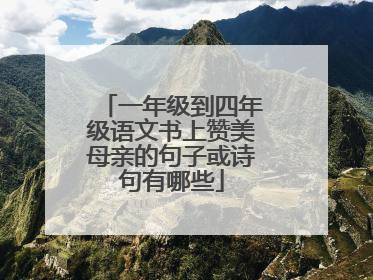 一年级到四年级语文书上赞美母亲的句子或诗句有哪些