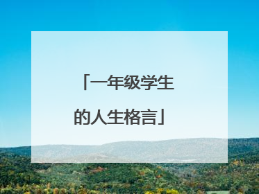 一年级学生的人生格言