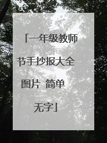 一年级教师节手抄报大全图片 简单 无字
