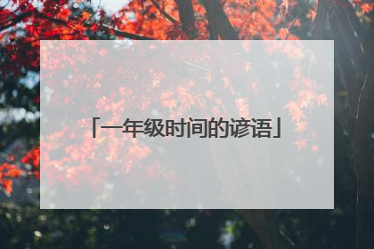 一年级时间的谚语
