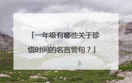 一年级有哪些关于珍惜时间的名言警句?