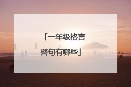 一年级格言警句有哪些
