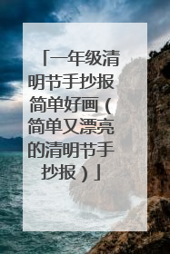 一年级清明节手抄报简单好画（简单又漂亮的清明节手抄报）