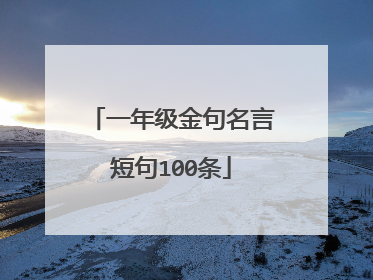 一年级金句名言短句100条