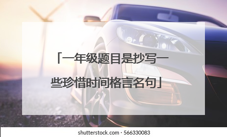 一年级题目是抄写一些珍惜时间格言名句