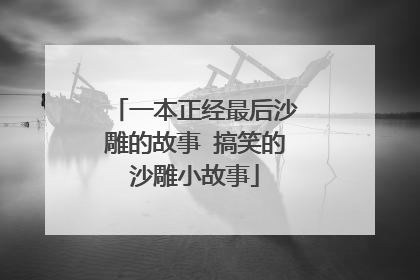 一本正经最后沙雕的故事 搞笑的沙雕小故事