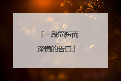 一段简短而深情的告白