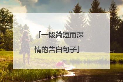 一段简短而深情的告白句子